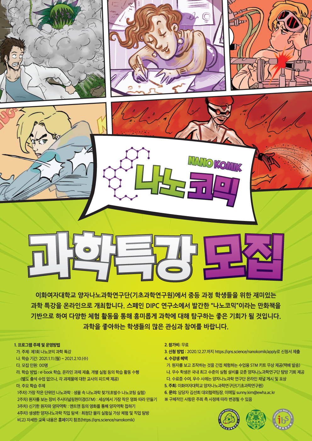 [충주미덕중학교-11630 (첨부) 이화여자대학교] 이화여대 나노코믹 과학특강 포스터 jpg