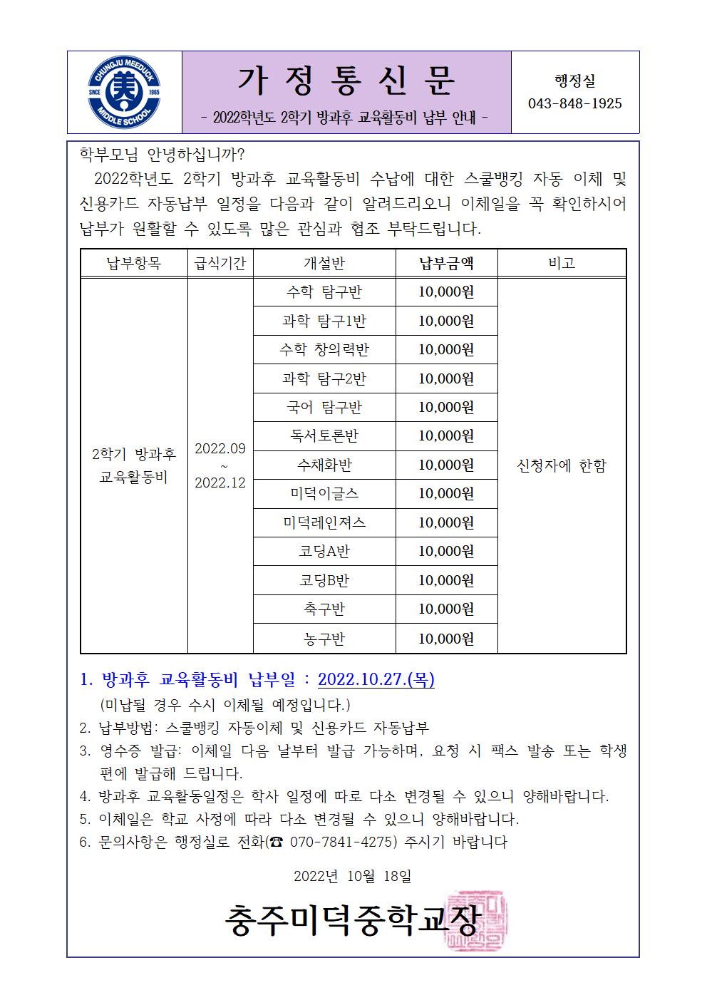 2022학년도2학기 방과후 교육활동비 가정통신문