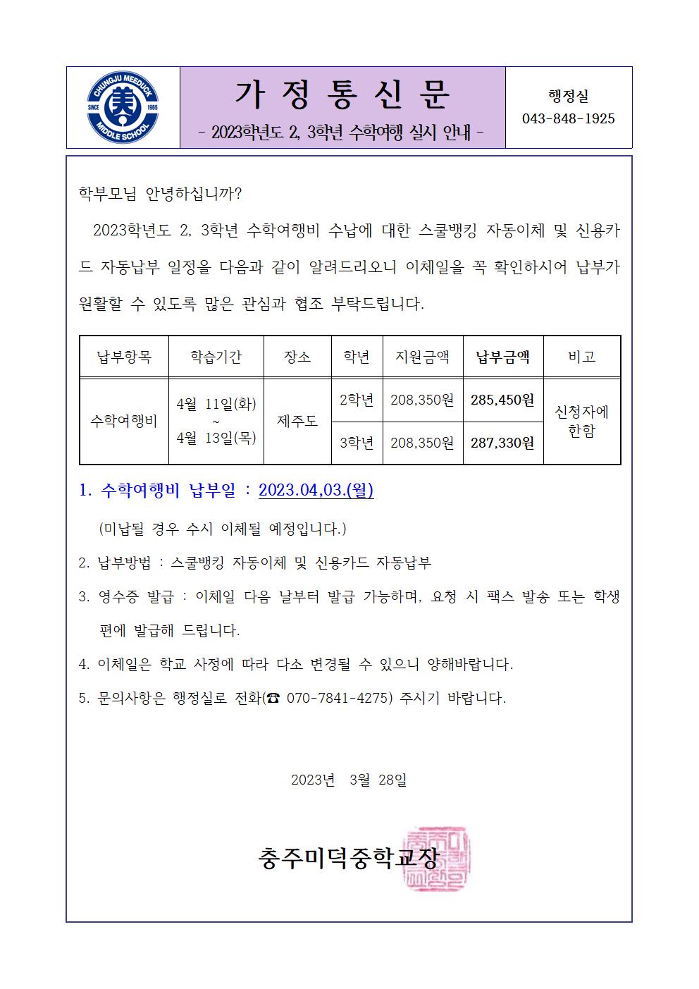 2023학년도 수학여행 실시 가정통신문001