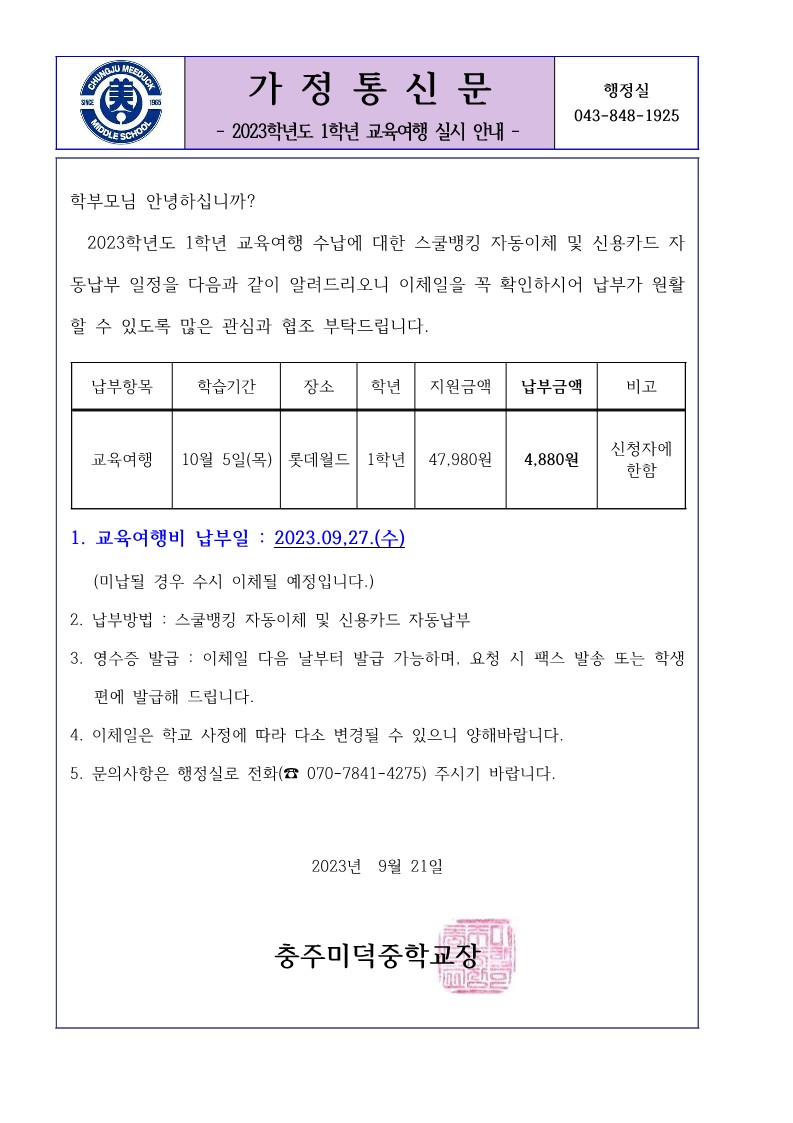 2023학년도 교육여행 실시 가정통신문_1