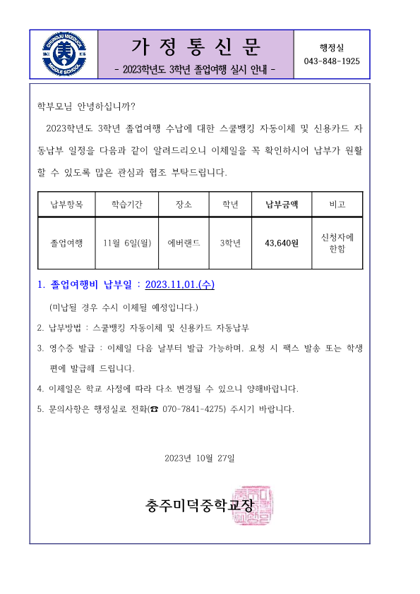 2023학년도 3학년 졸업여행 실시 가정통신문_1