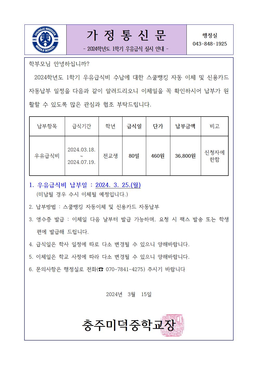 2024학년도 우유급식 실시 안내 가정통신문001