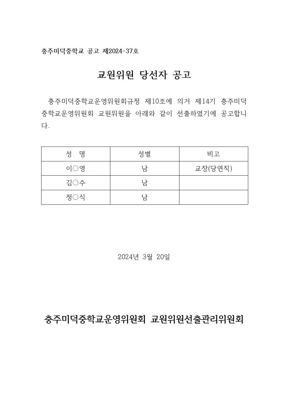 9-3. 교원위원 당선자 공고(홈피)001