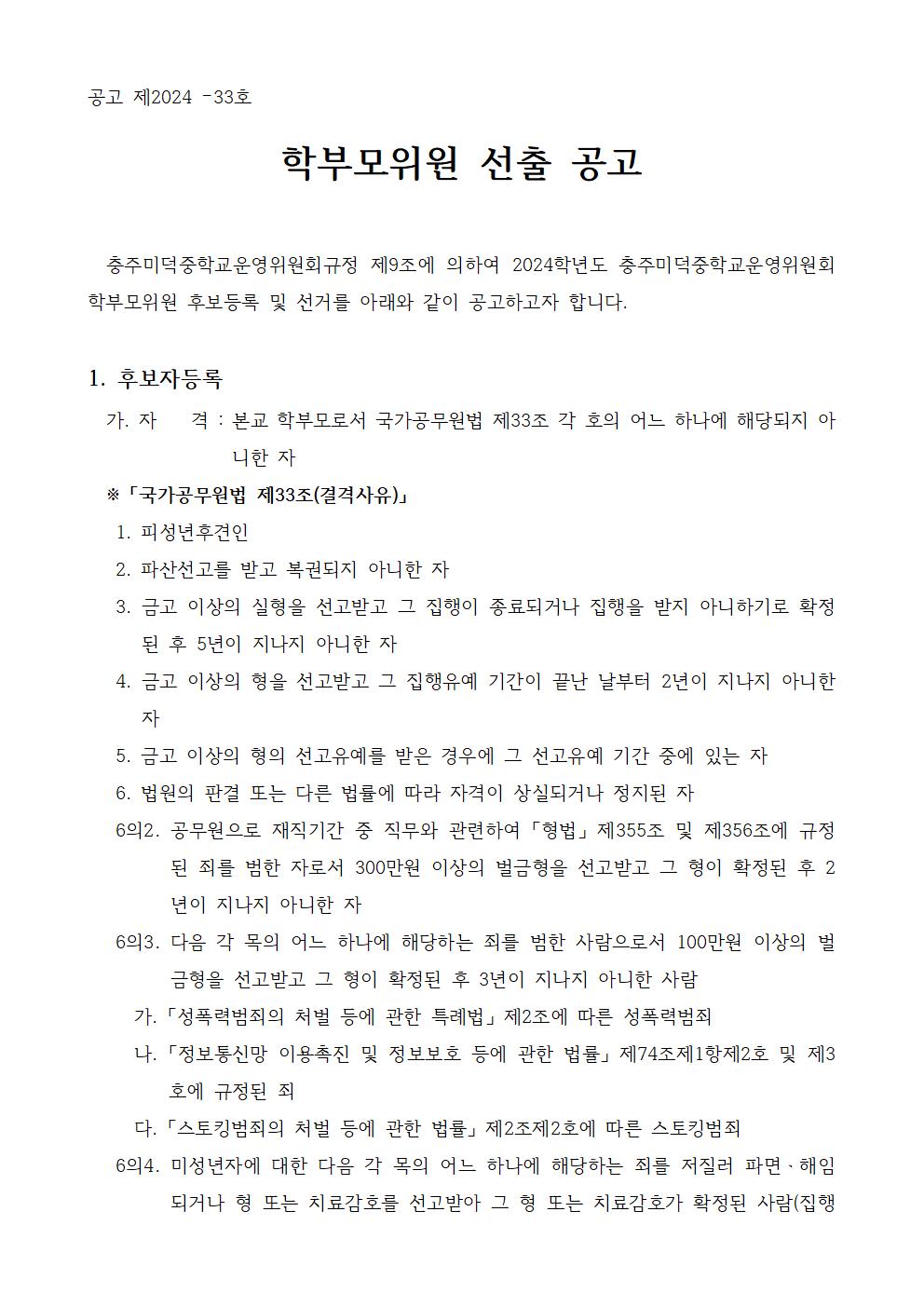 3-1.홈페이지)학부모위원 선거 공고 및 입후보자 등록서001