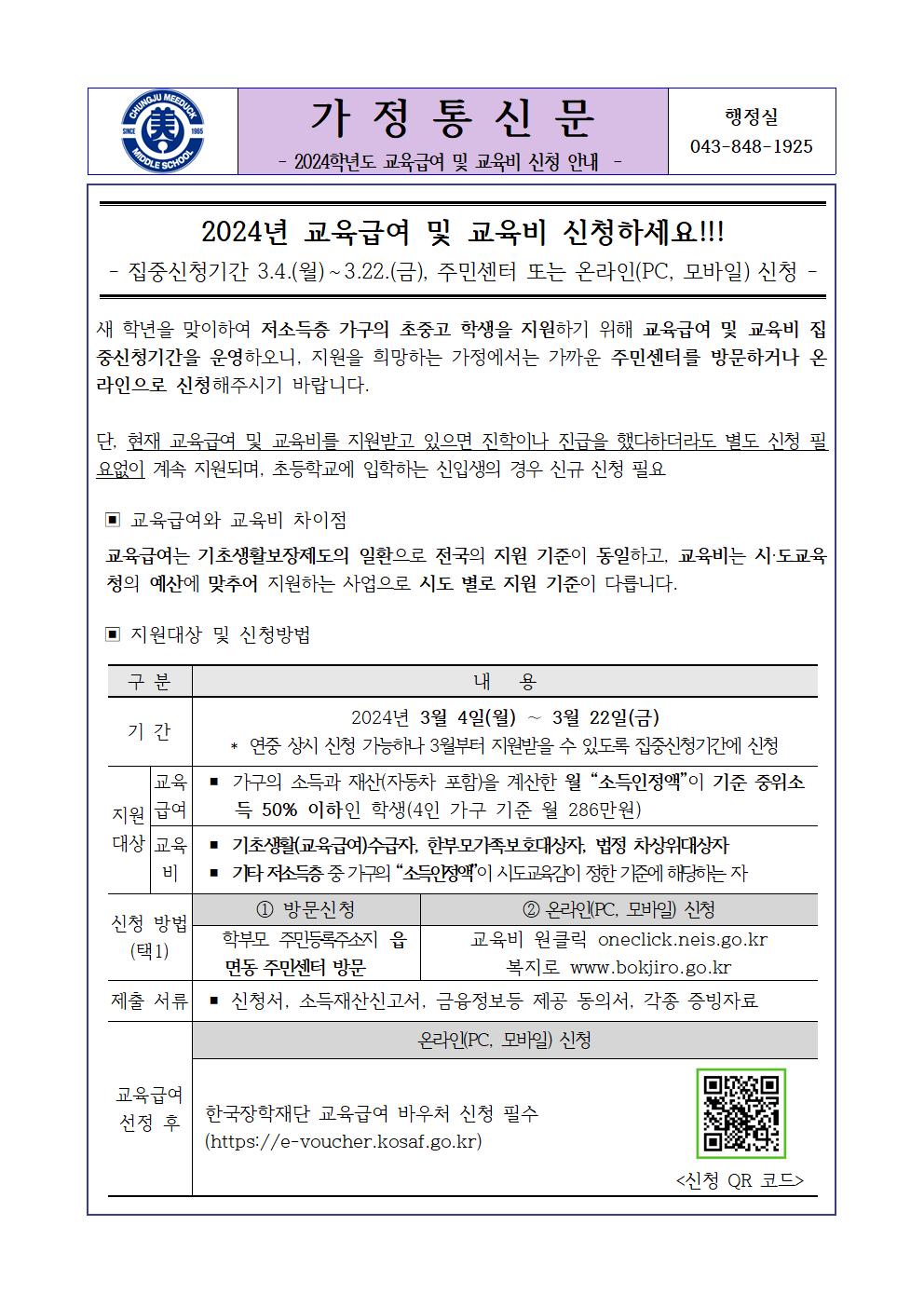 2024학년도 교육급여 및 교육비 신청 안내001