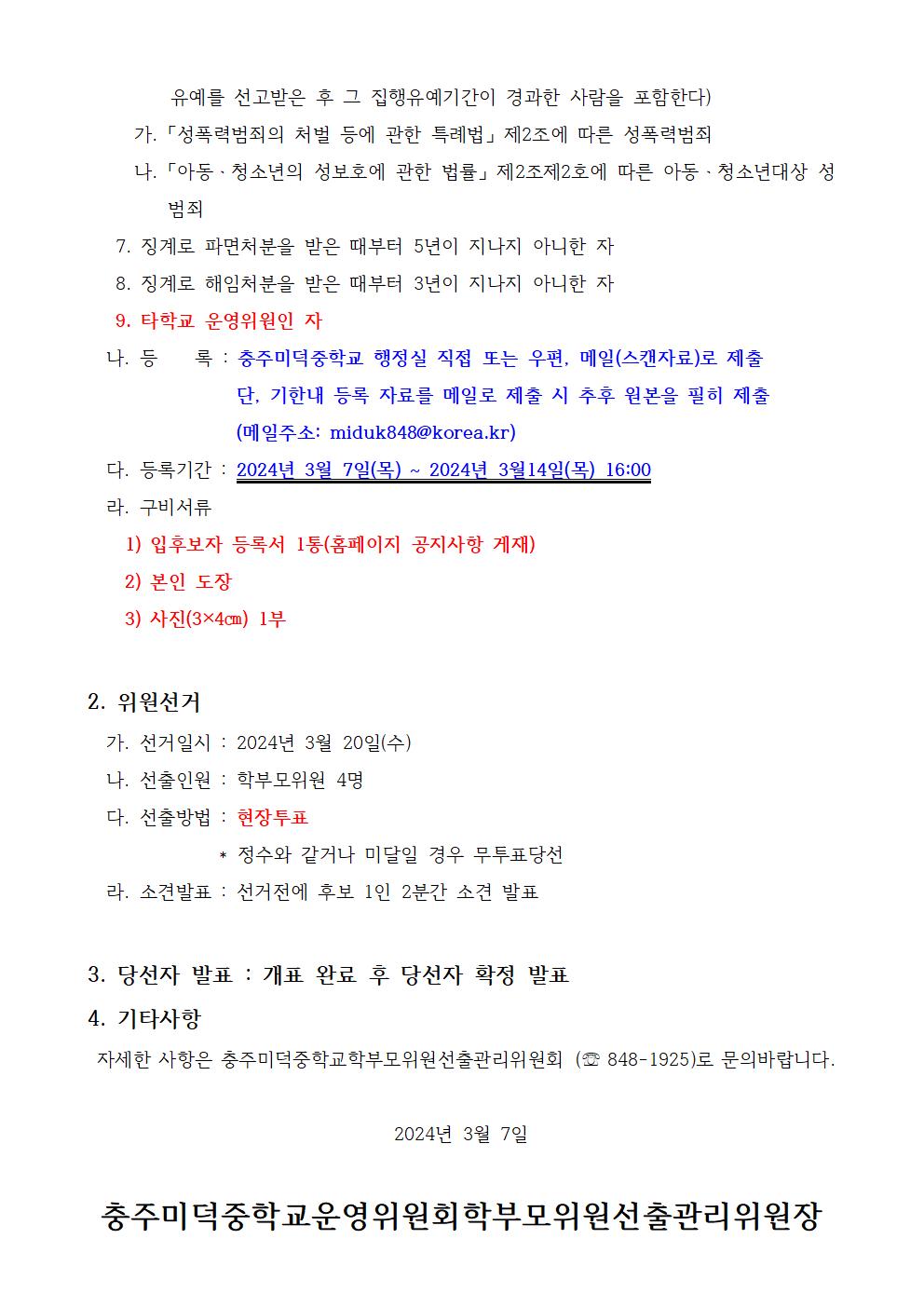 3-1.홈페이지)학부모위원 선거 공고 및 입후보자 등록서002