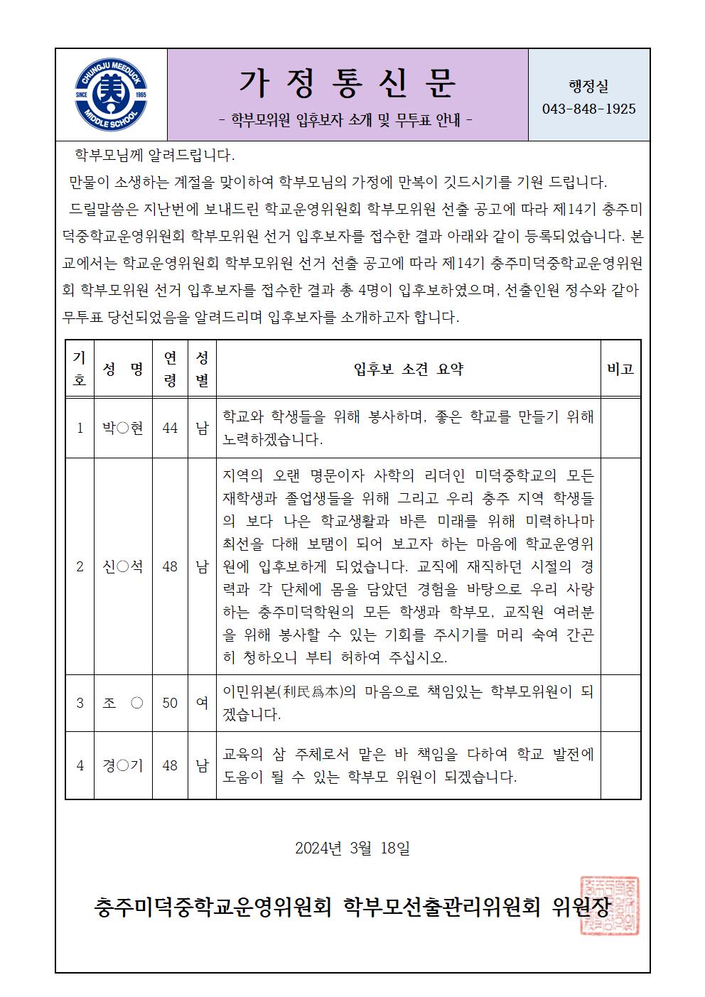 6-2.학부모위원 입후보자 소견 및 무투표 선거 안내문(홈피)001
