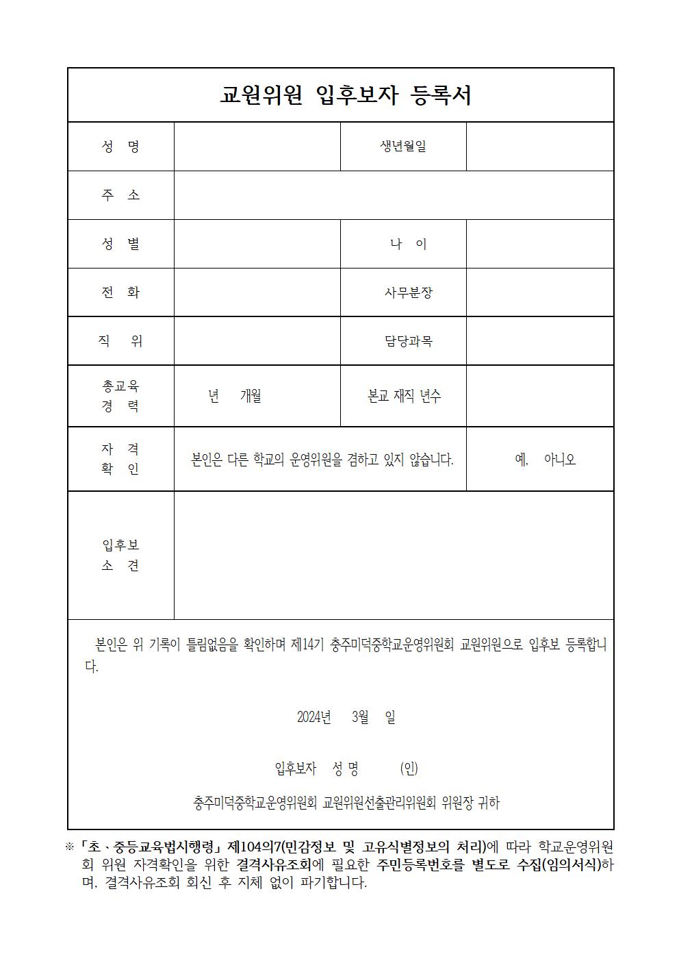 3-3.홈페이지)교원위원 선거 공고 및 입후보자 등록서002