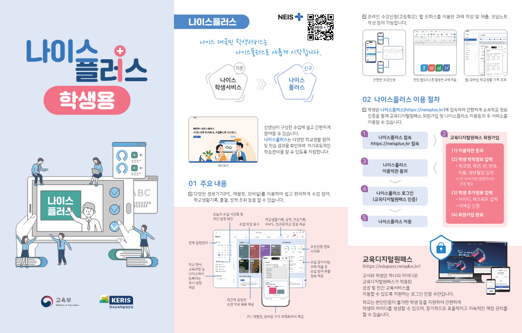 [충주미덕중학교-3863 (첨부) 충청북도교육연구정보원 정보운영부] 나이스플러스 및 학부모서비스 리플릿_1