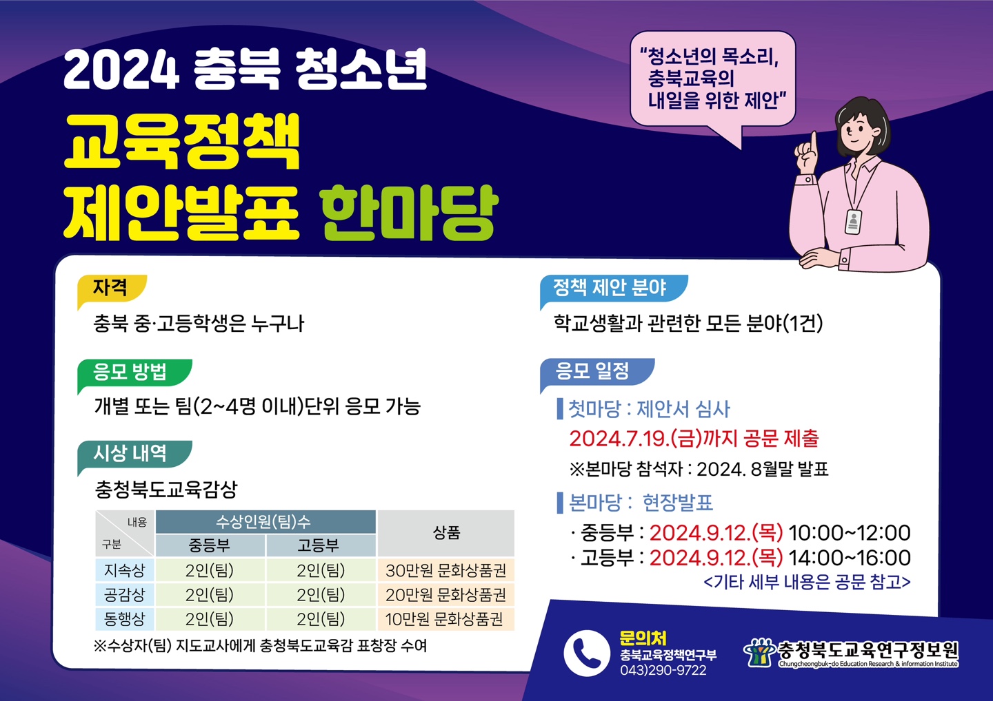 [충주미덕중학교-6300 (첨부) 충청북도교육연구정보원 충북교육정책연구부] 2024. 충북 청소년 교육정책 제안 발표 한마당 포스터