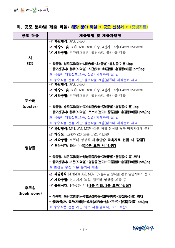 [충주미덕중학교-6333 (첨부) 충청북도교육청 감사관] 1. [홍보] 2024년 충청북도교육청 청렴 콘텐츠 공모전 추진 계획_4