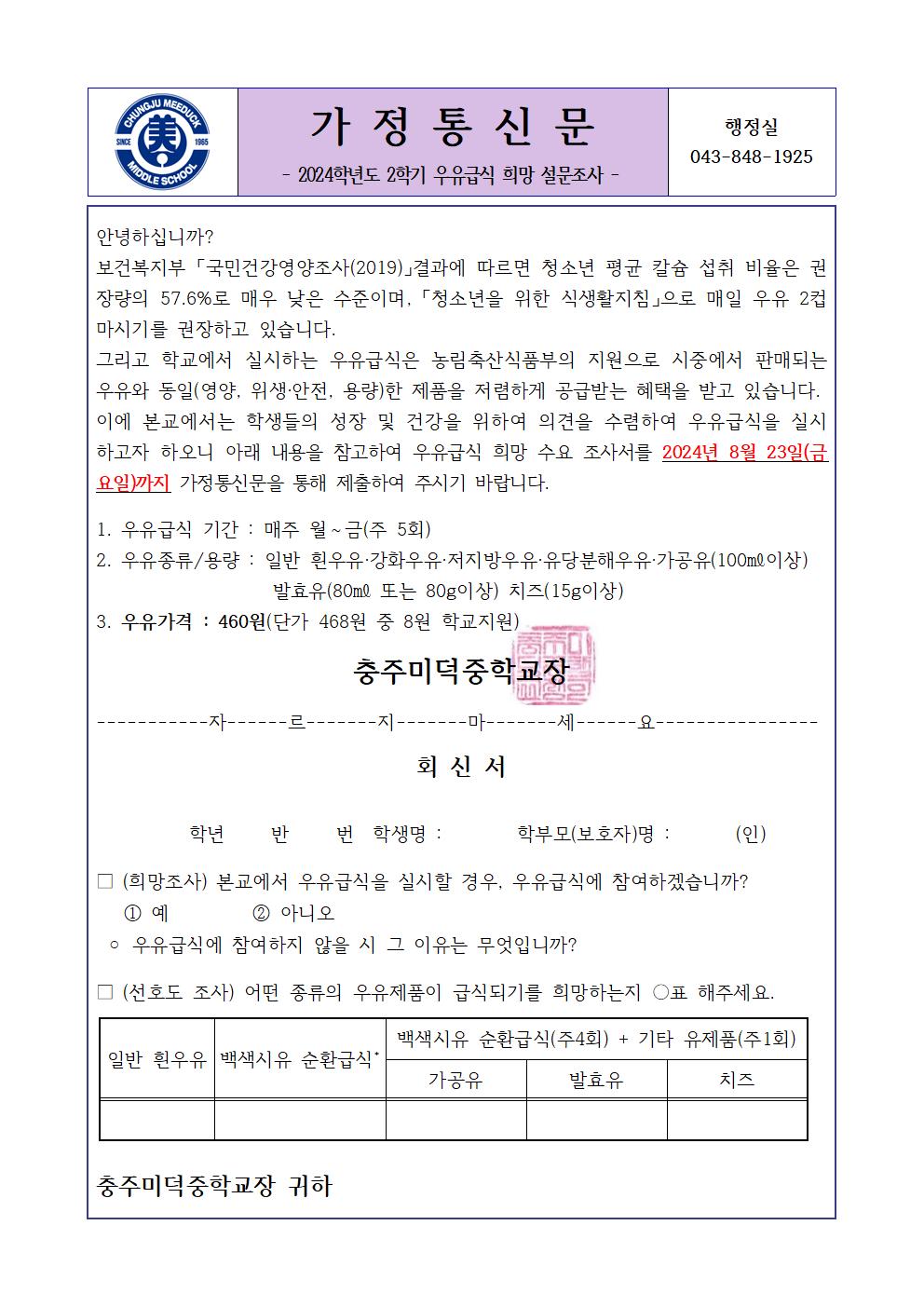 2024학년도 2학기 우유급식 가정통신문001