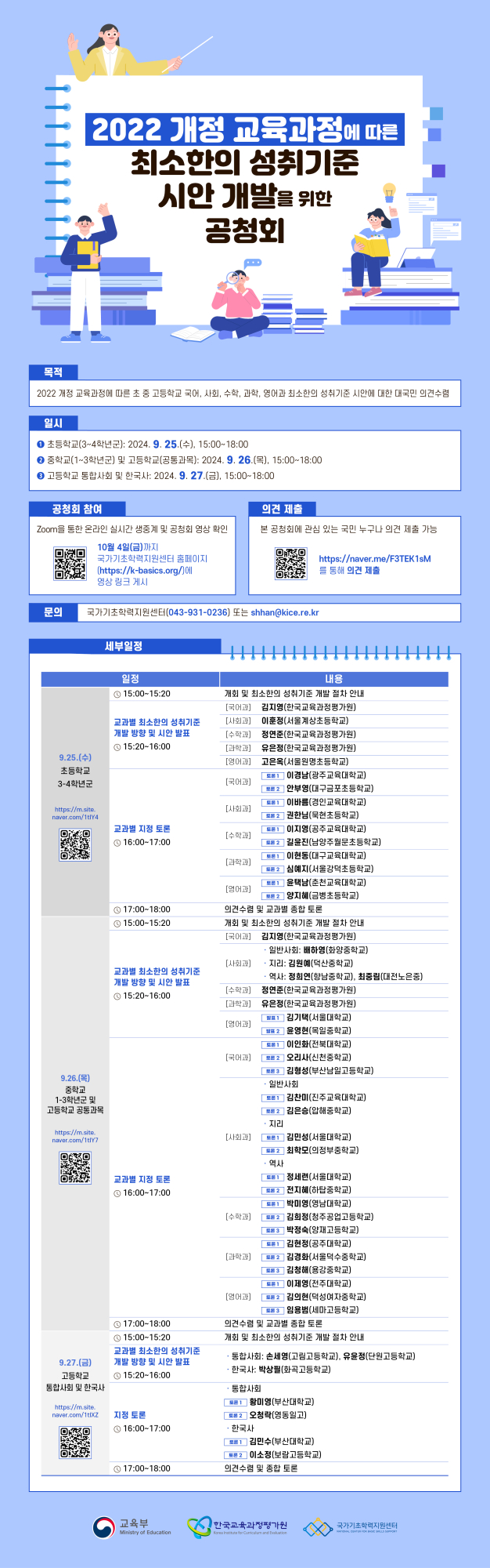 [충주미덕중학교-10229 (첨부) 충청북도교육청 중등교육과] 2022 개정 교육과정에 따른 최소한의 성취기준 시안 개발을 위한 공청회_웹포스터