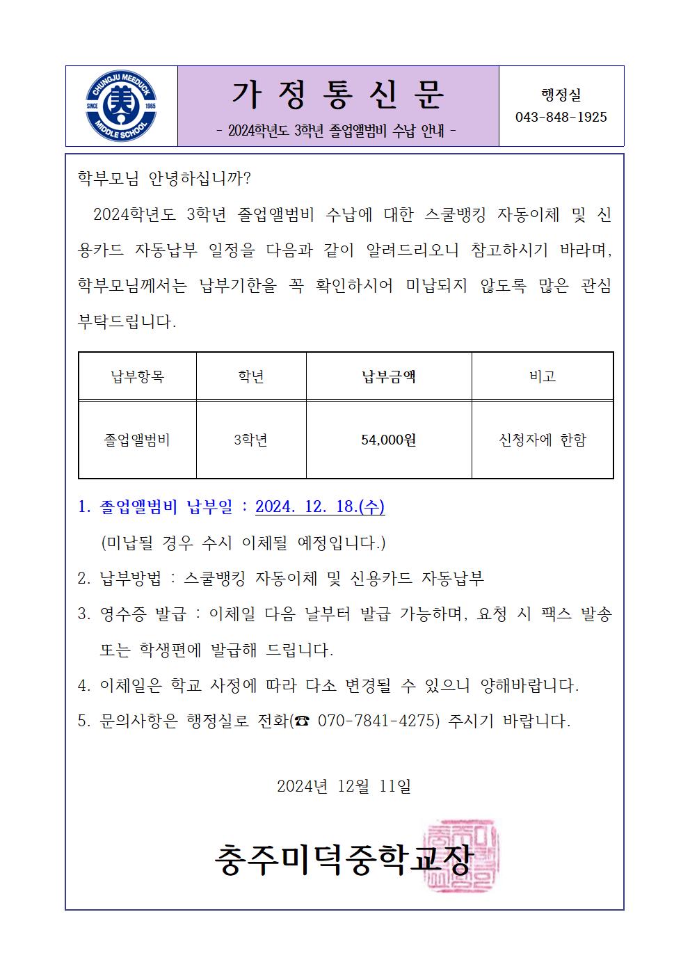 2024학년도 졸업앨범비 가정통신문001