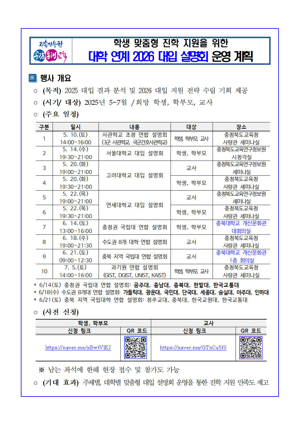 대학 연계 2026 대입 설명회 운영 계획(시행용)001