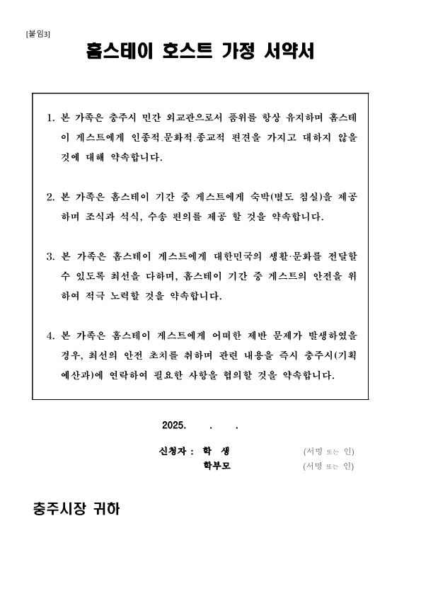 홈스테이 호스트 가정 추가 모집 공고문(2025) _5