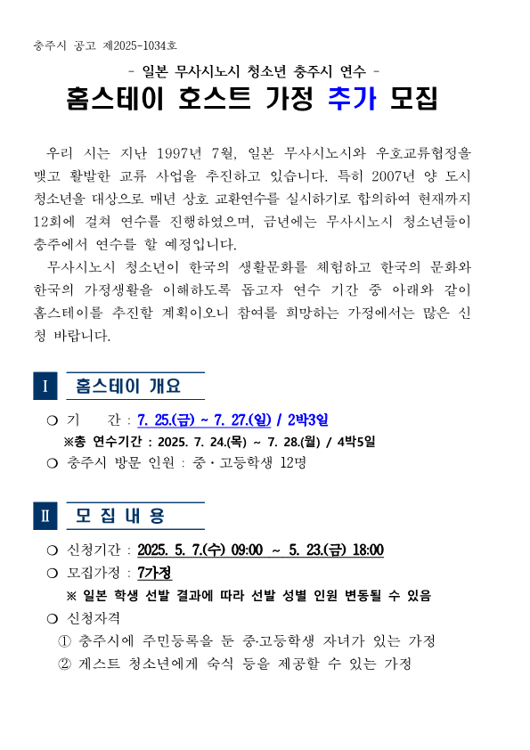 홈스테이 호스트 가정 추가 모집 공고문(2025) _1