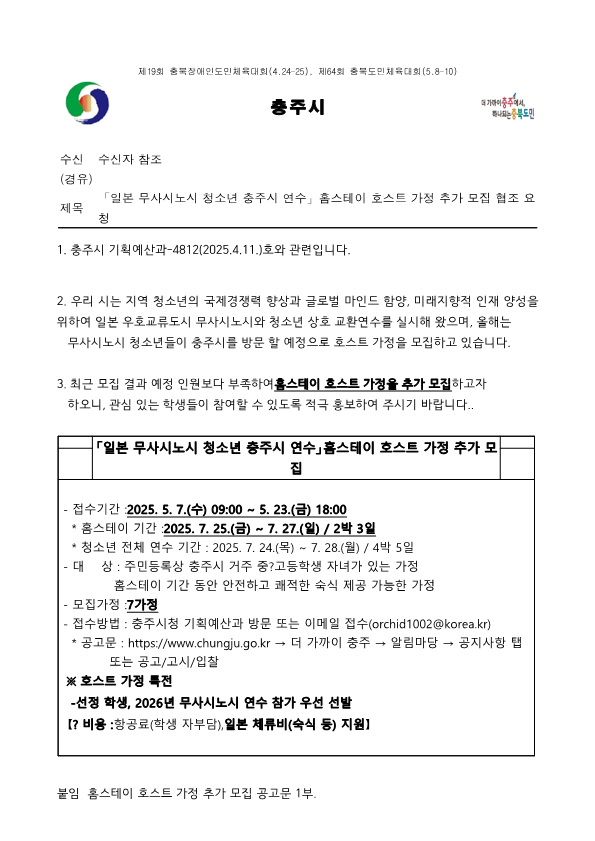 [충주미덕중학교-4989 (본문) 충주시 기획예산과] 「일본 무사시노시 청소년 충주시 연수」홈스테이 호스트 가정 추가 모집 협조 요청_1