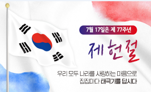 77주년 제헌절