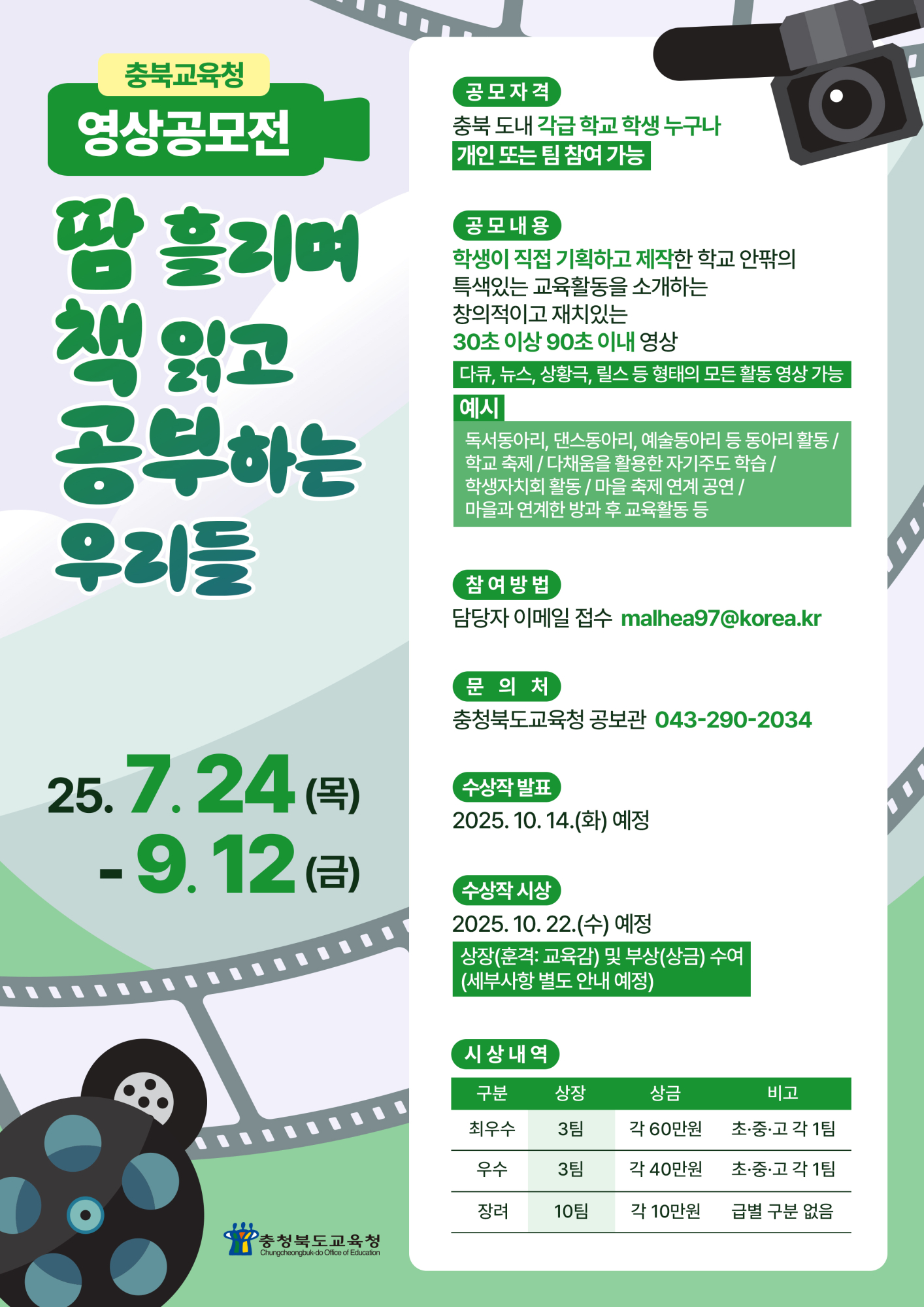 (충주미덕중학교-9145 (첨부) 충청북도교육청 공보관) SNS영상공모전포스터
